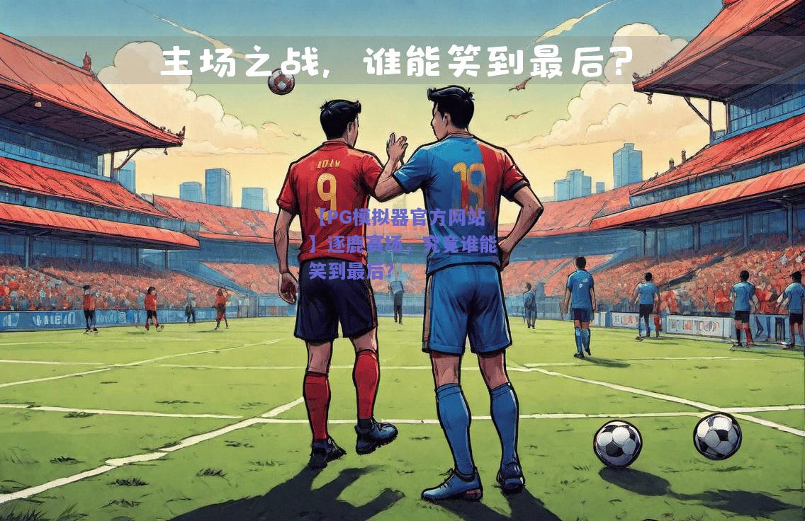 逐鹿赛场，究竟谁能笑到最后？