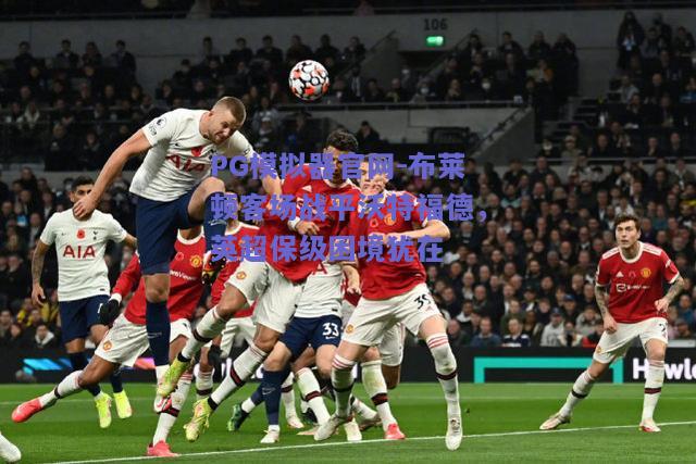 布莱顿客场战平沃特福德，英超保级困境犹在