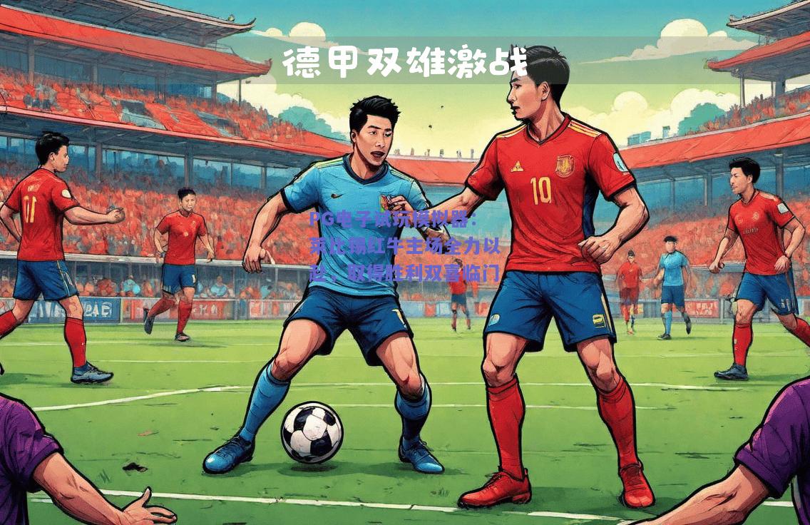 莱比锡红牛主场全力以赴，取得胜利双喜临门