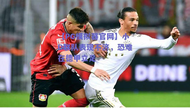小D联队表现不济，恐难在德甲立足