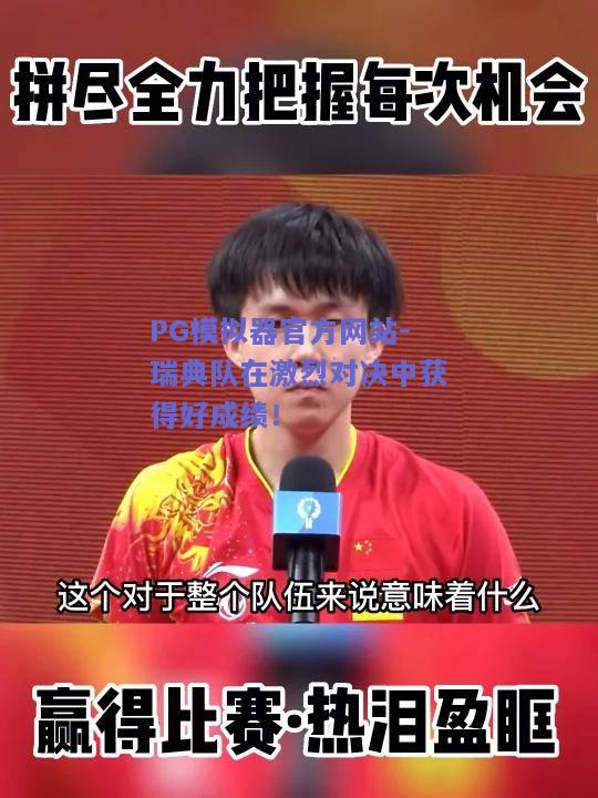 瑞典队在激烈对决中获得好成绩！