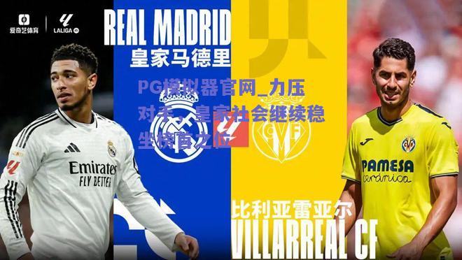 力压对手，皇家社会继续稳坐榜首之位