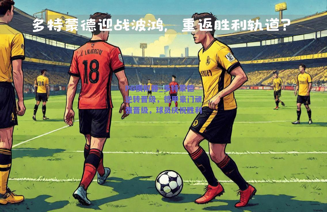 多特蒙德逆转晋级，德甲豪门顽强晋级，球员庆祝胜利