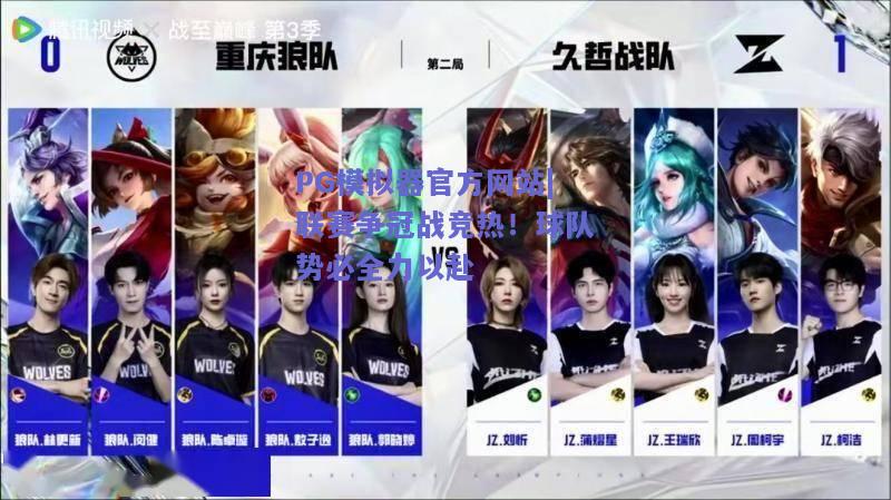 联赛争冠战竞热！球队势必全力以赴