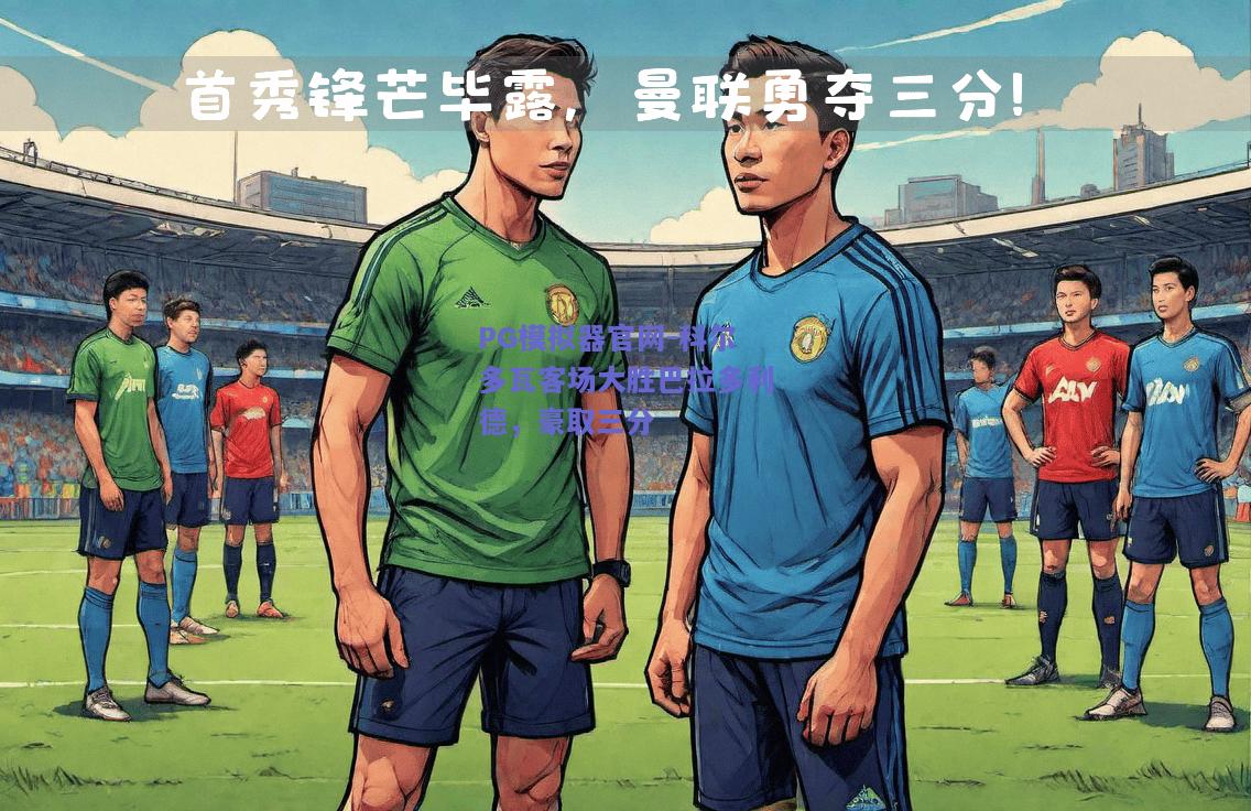 科尔多瓦客场大胜巴拉多利德，豪取三分