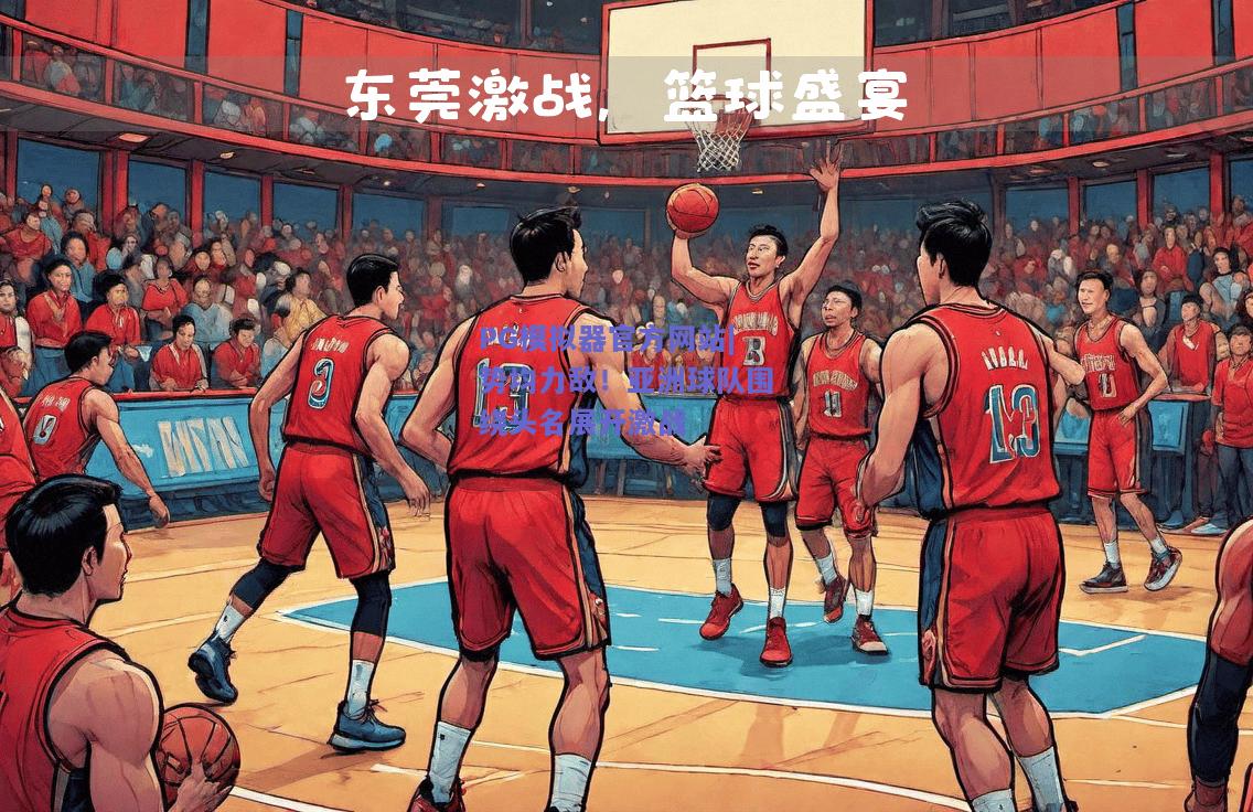 势均力敌！亚洲球队围绕头名展开激战