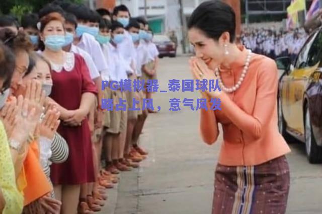 泰国球队略占上风，意气风发
