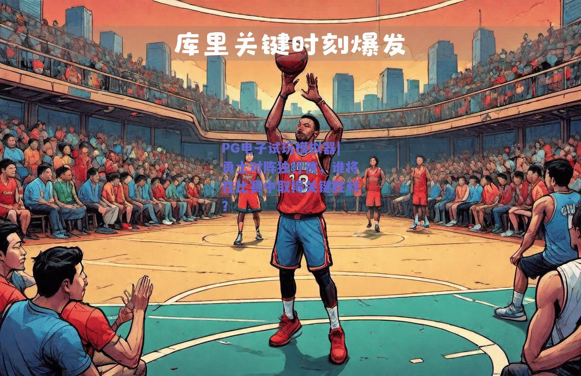 勇士对阵独行侠，谁将在比赛中取得关键胜利？
