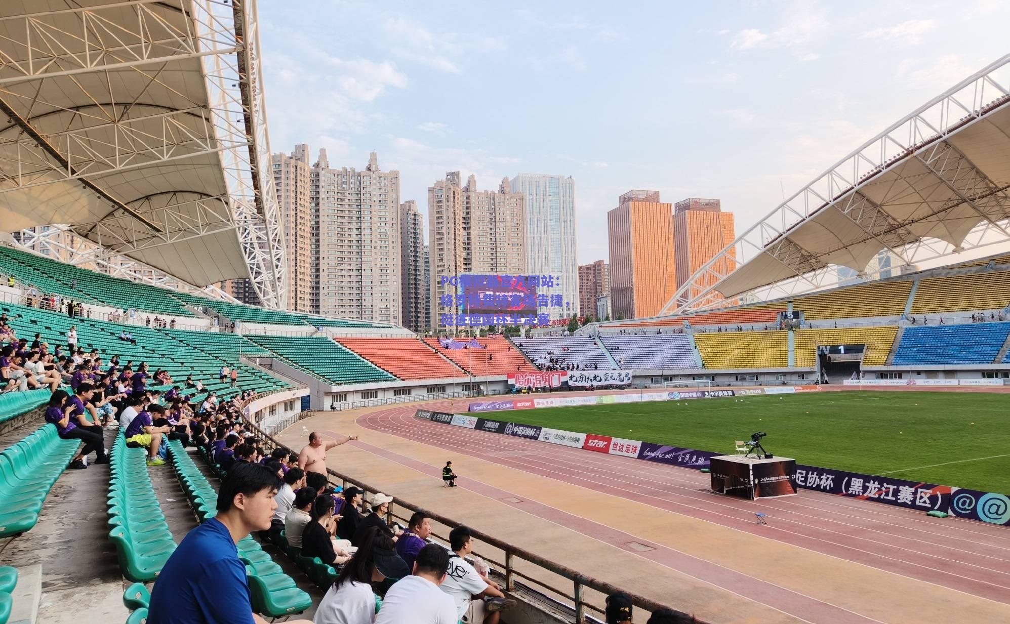 格罗特费特客场告捷，挺进德国杯半决赛
