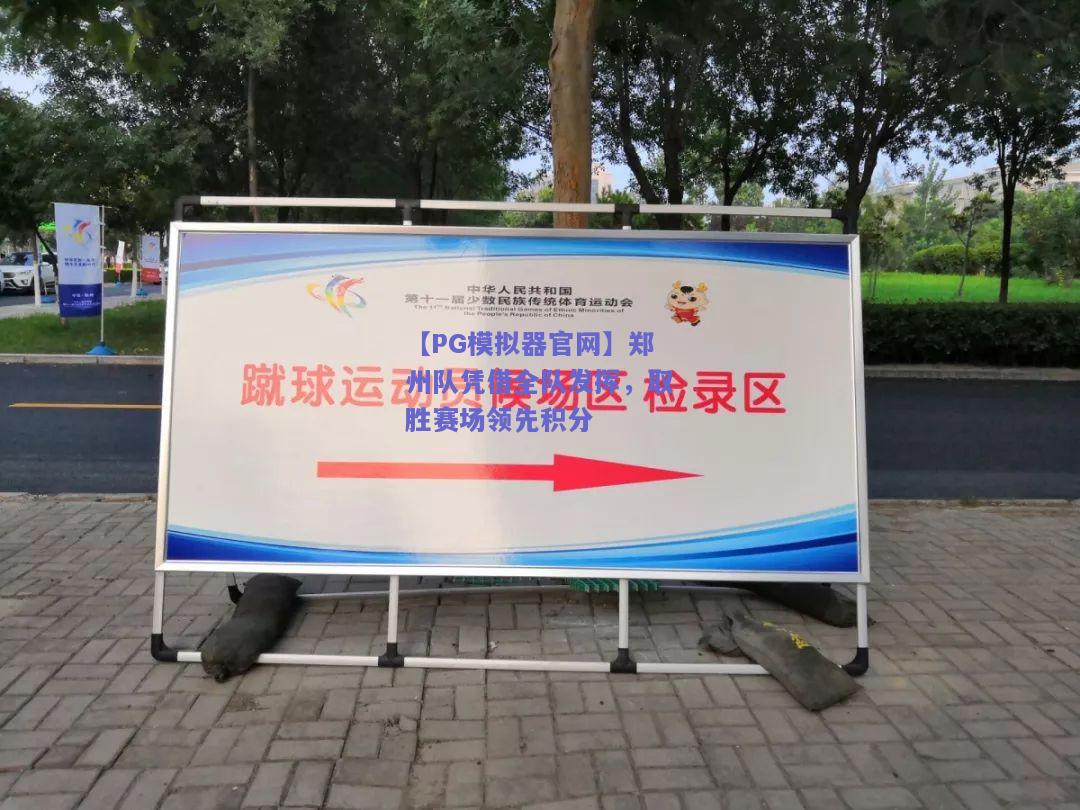 郑州队凭借全队发挥，取胜赛场领先积分