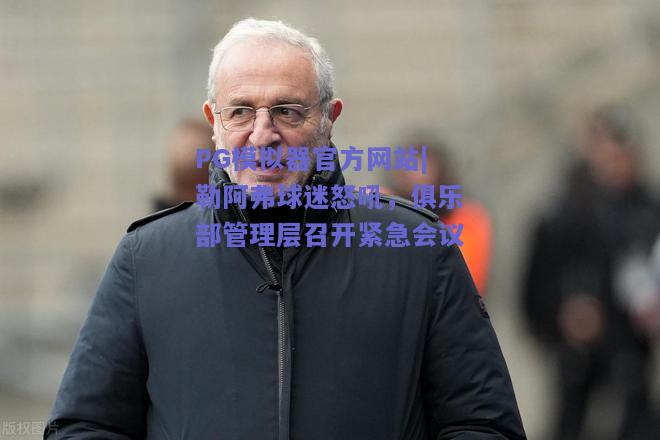 勒阿弗球迷怒吼，俱乐部管理层召开紧急会议