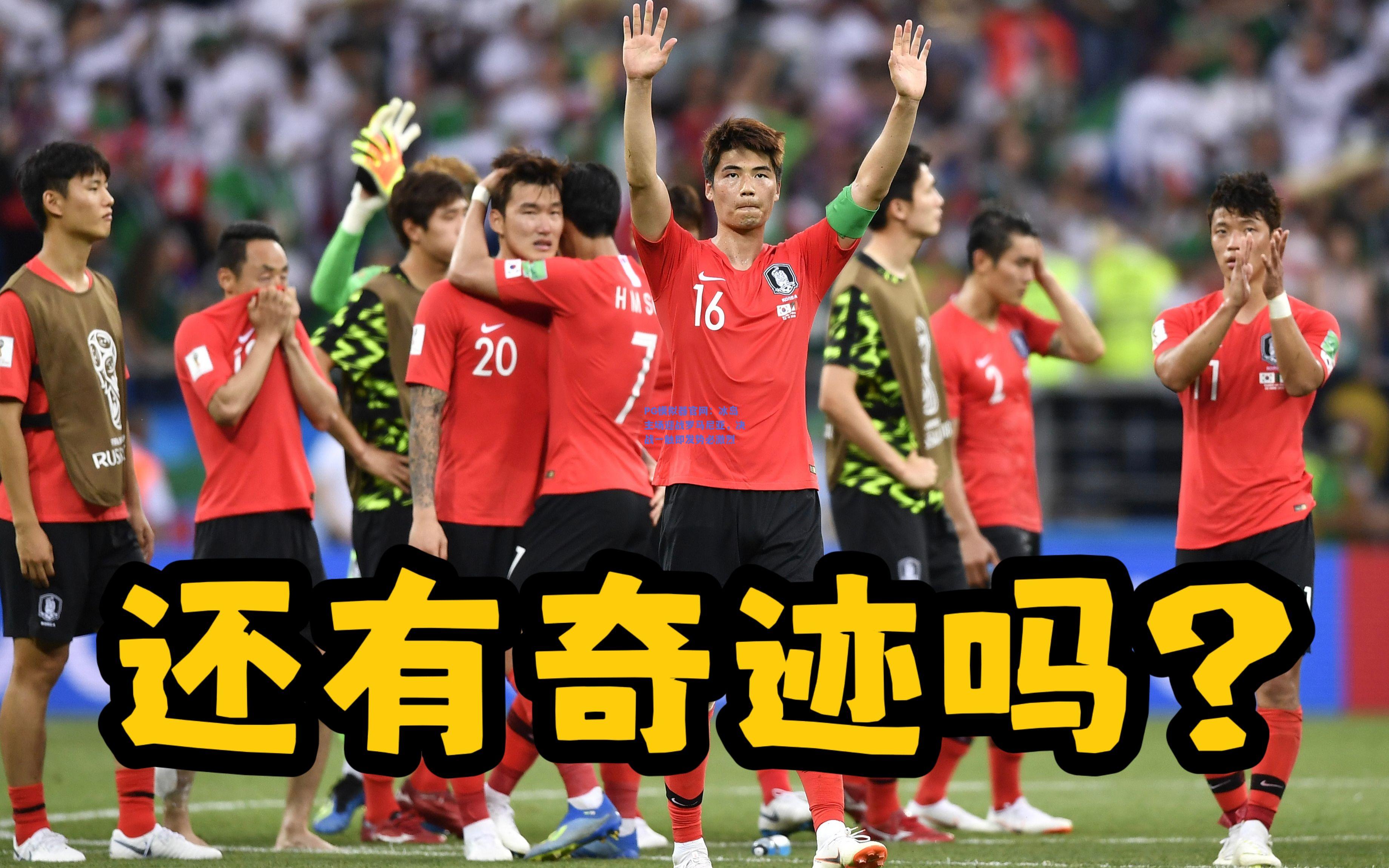 冰岛主场迎战罗马尼亚，决战一触即发势必激烈