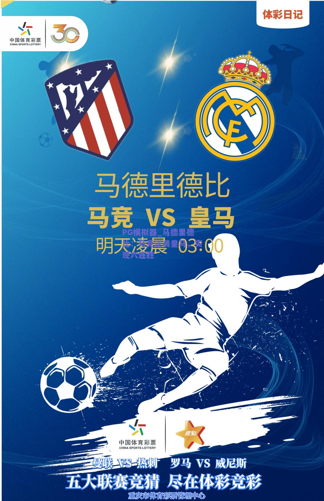 马德里德比：马竞逆袭皇马，实现六连胜