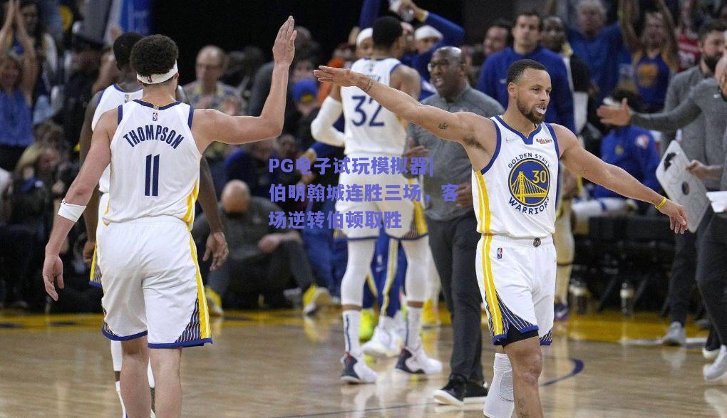 伯明翰城连胜三场，客场逆转伯顿取胜