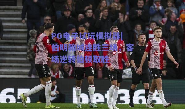 伯明翰城连胜三场，客场逆转伯顿取胜