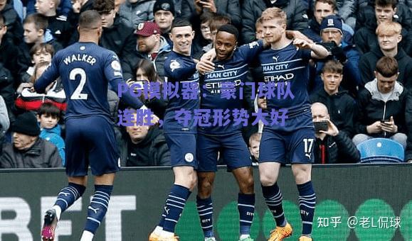 豪门球队连胜，夺冠形势大好