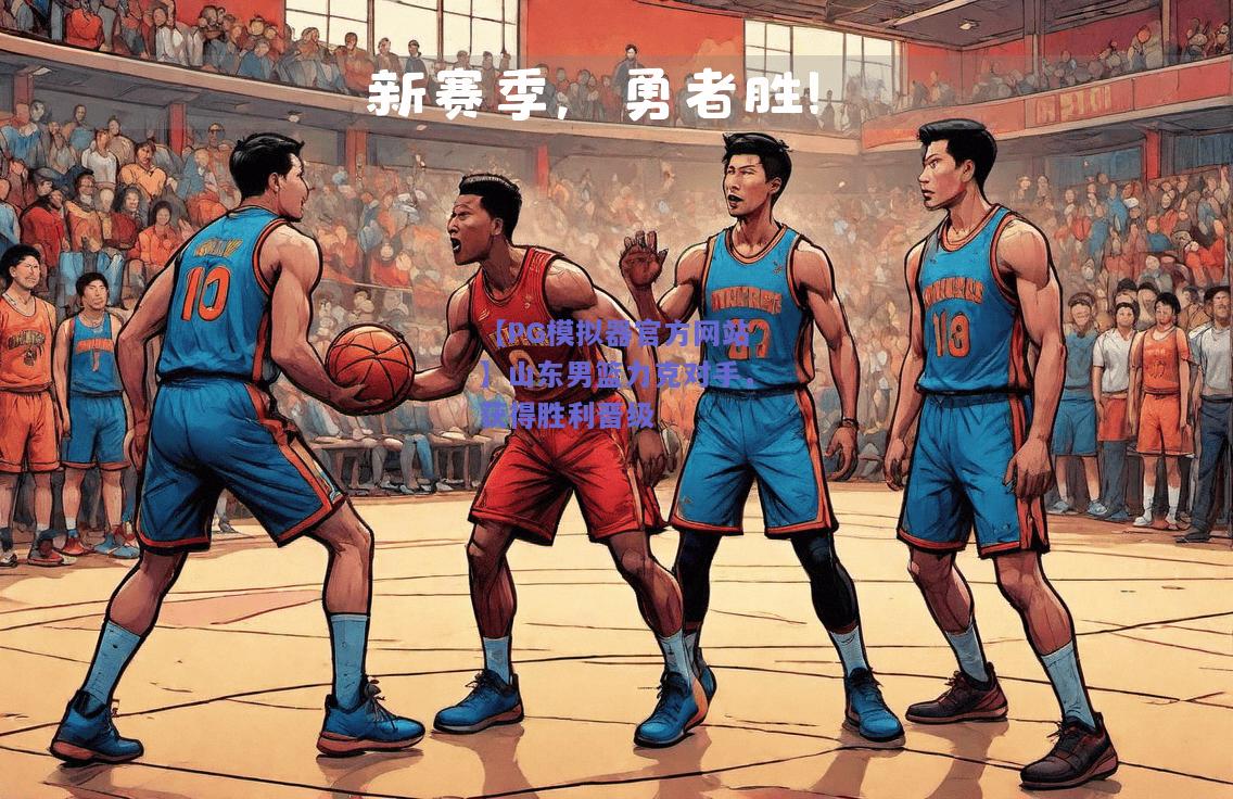 山东男篮力克对手，获得胜利晋级
