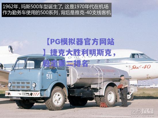捷克大胜利明斯克，稳定第二排名