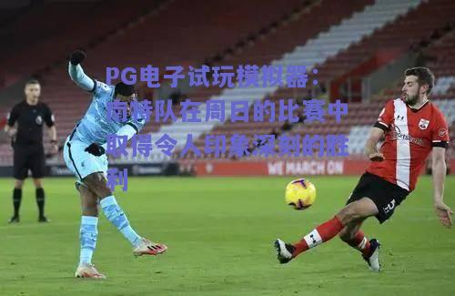 南特队在周日的比赛中取得令人印象深刻的胜利