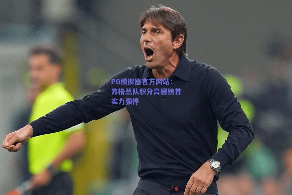 苏格兰队积分高居榜首实力强悍